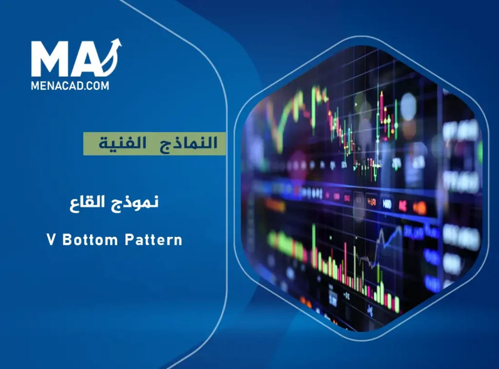 نموذج القاع - V Bottom Pattern