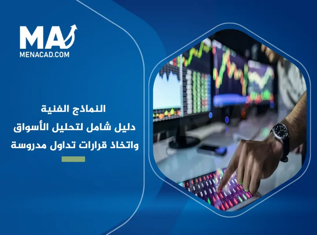 النماذج الفنية: دليل شامل لتحليل الأسواق واتخاذ قرارات تداول مدروسة