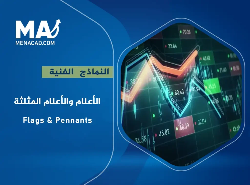 نموذج الأعلام والأعلام المثلثة - Flags & Pennants