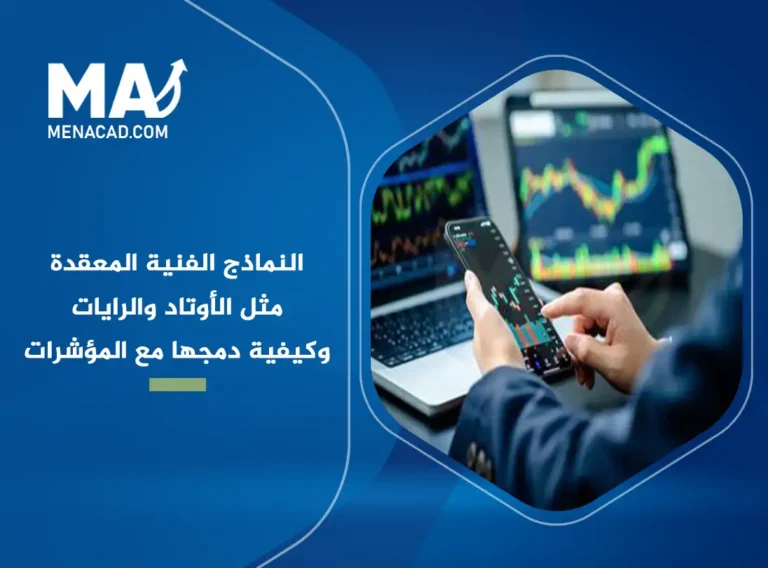 النماذج الفنية المعقدة مثل الأوتاد والرايات وكيفية دمجها مع المؤشرات