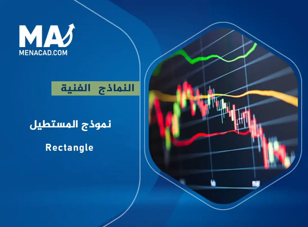 نموذج المستطيل Rectangle في التحليل الفني