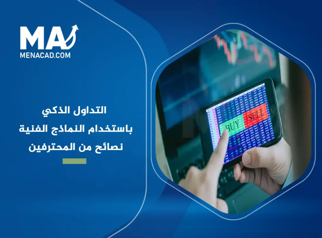 التداول الذكي باستخدام النماذج الفنية: نصائح من المحترفين