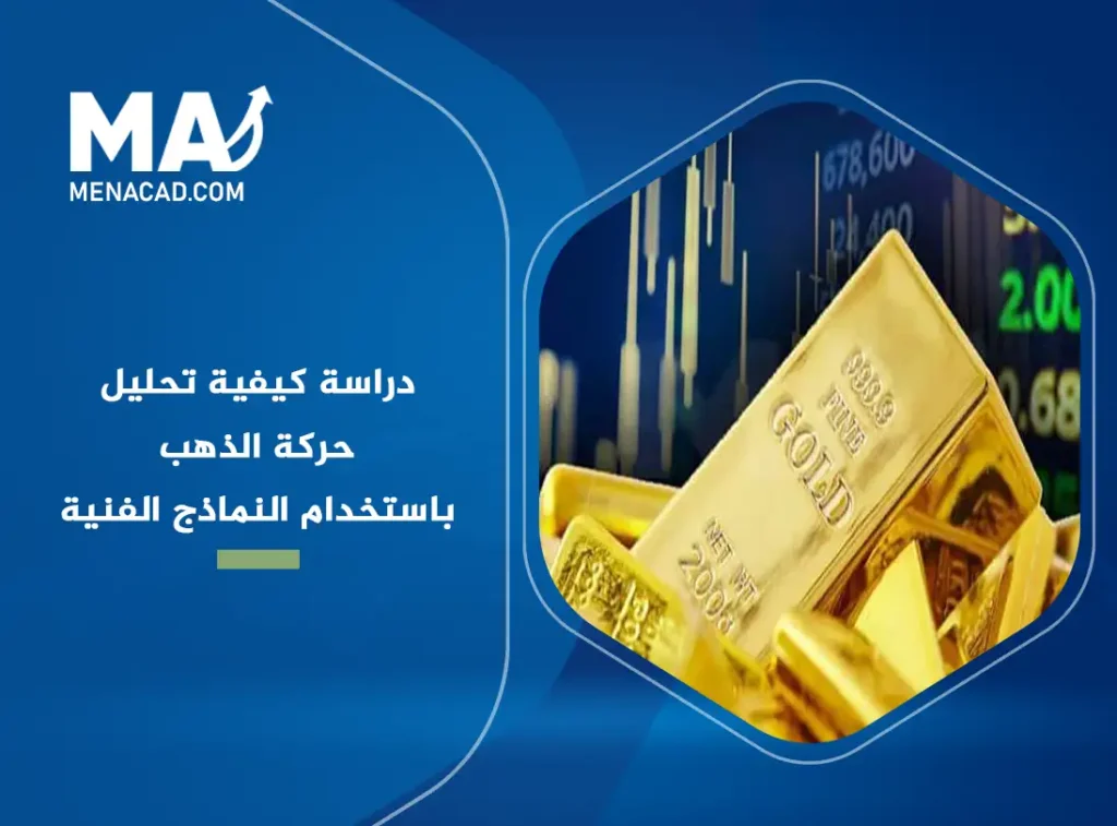 دراسة كيفية تحليل حركة الذهب باستخدام النماذج الفنية