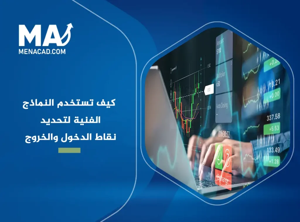 كيف تستخدم النماذج الفنية لتحديد نقاط الدخول والخروج