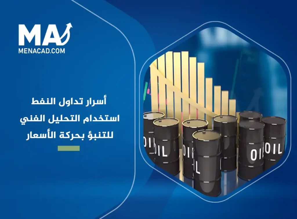 أسرار تداول النفط: استخدام التحليل الفني للتنبؤ بحركة الأسعار وتحقيق الأرباح