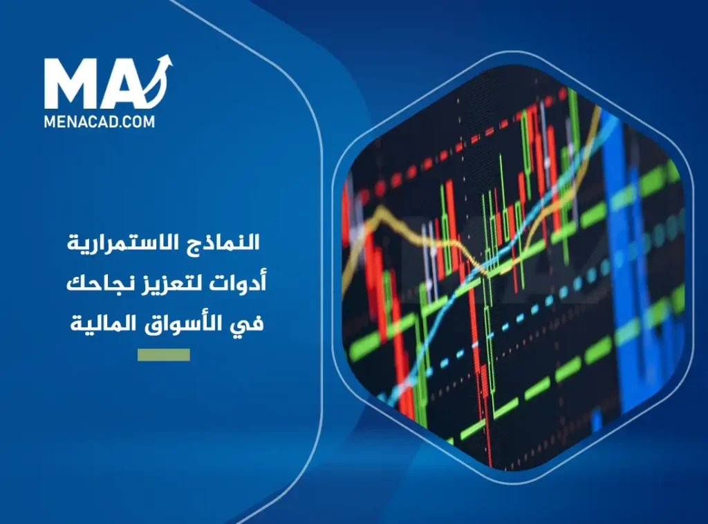 النماذج الاستمرارية: أدوات لتعزيز نجاحك في الأسواق المالية