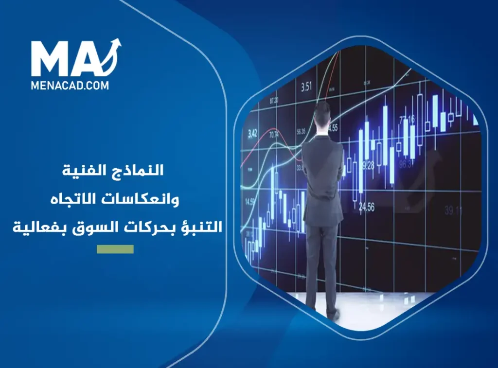 التحليل الفني للأسواق المالية: النماذج الفنية وانعكاسات الاتجاه