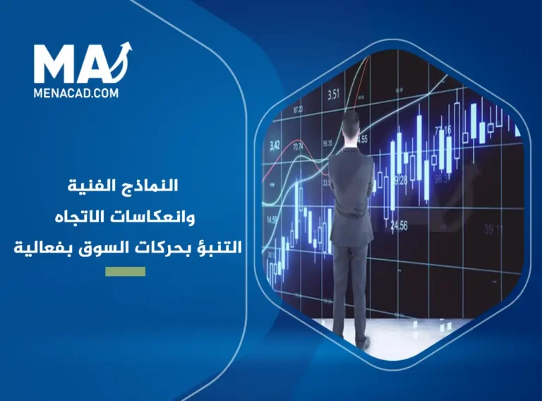 التحليل الفني للأسواق المالية: النماذج الفنية وانعكاسات الاتجاه