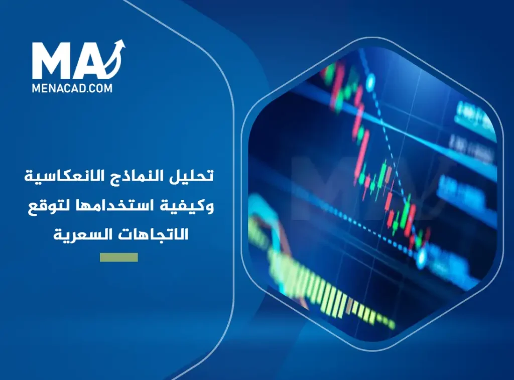 تحليل النماذج الانعكاسية وكيفية استخدامها لتوقع الاتجاهات السعرية