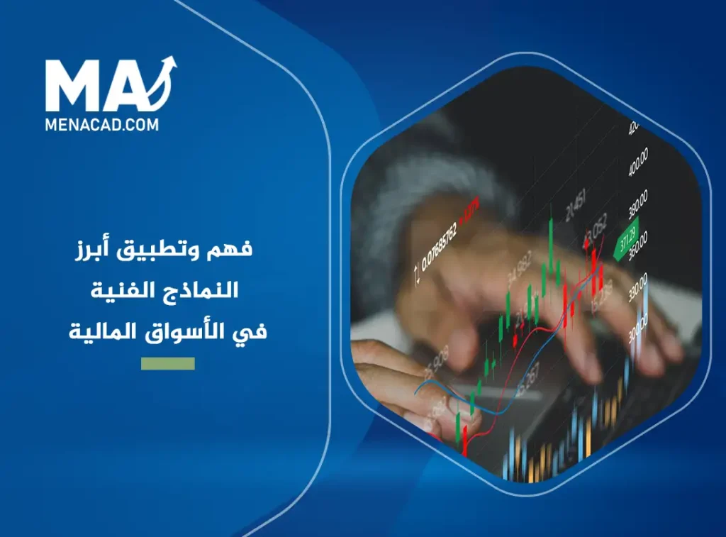 فهم وتطبيق أبرز النماذج الفنية في الأسواق المالية