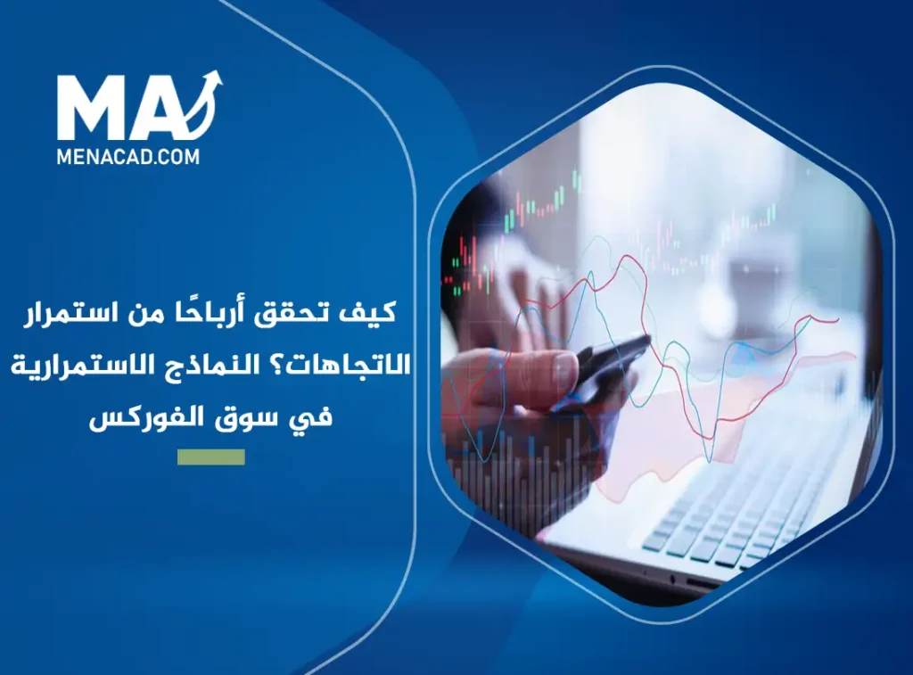 كيف تحقق أرباحًا من استمرار الاتجاهات؟ النماذج الاستمرارية في سوق الفوركس