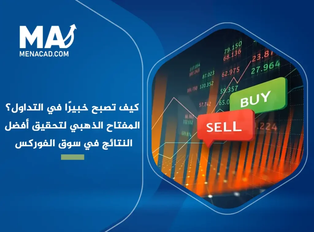 كيف تصبح خبيرًا في التداول؟ المفتاح الذهبي لتحقيق أفضل النتائج في سوق الفوركس