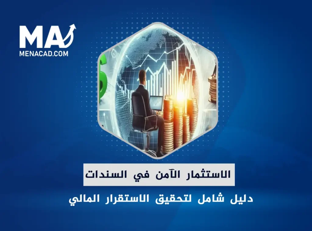 الاستثمار الآمن في السندات: دليل شامل لتحقيق الاستقرار المالي