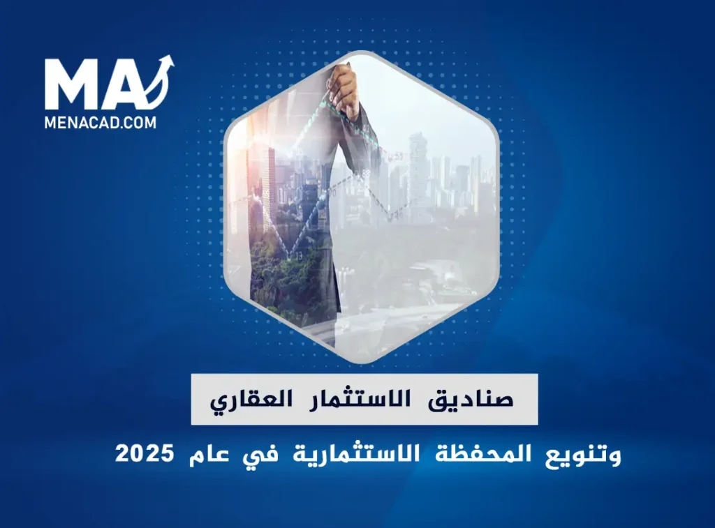صناديق الاستثمار العقاري وتنويع المحفظة الاستثمارية في عام 2025