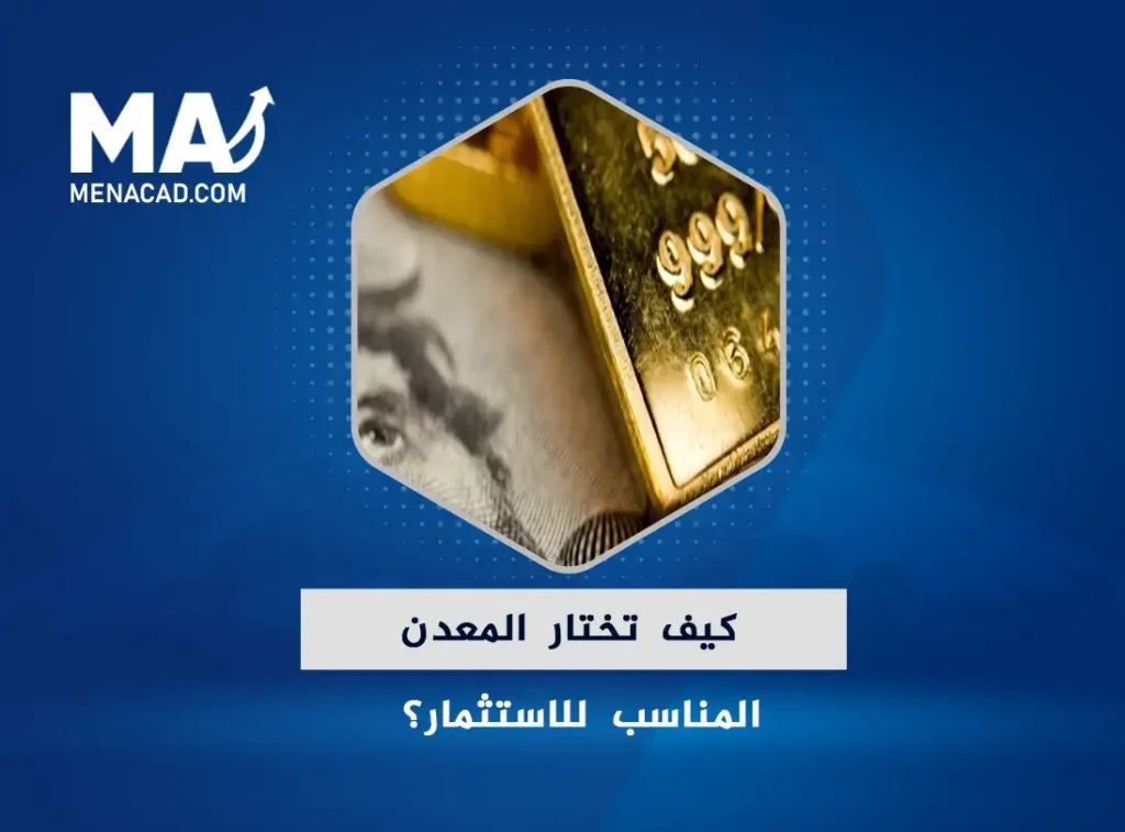 كيف تختار المعدن المناسب للاستثمار؟