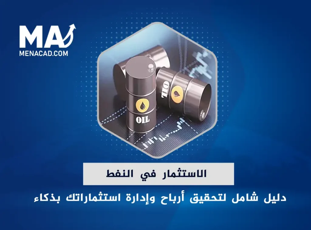 الاستثمار في النفط : دليل شامل لتحقيق أرباح مذهلة وإدارة استثماراتك بذكاء