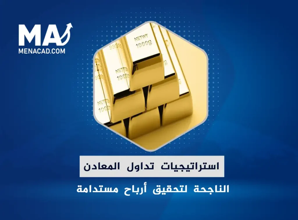 استراتيجيات تداول المعادن الناجحة لتحقيق أرباح مستدامة