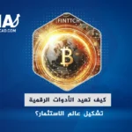 التكنولوجيا وتداول المعادن: كيف تعيد الأدوات الرقمية تشكيل عالم الاستثمار؟