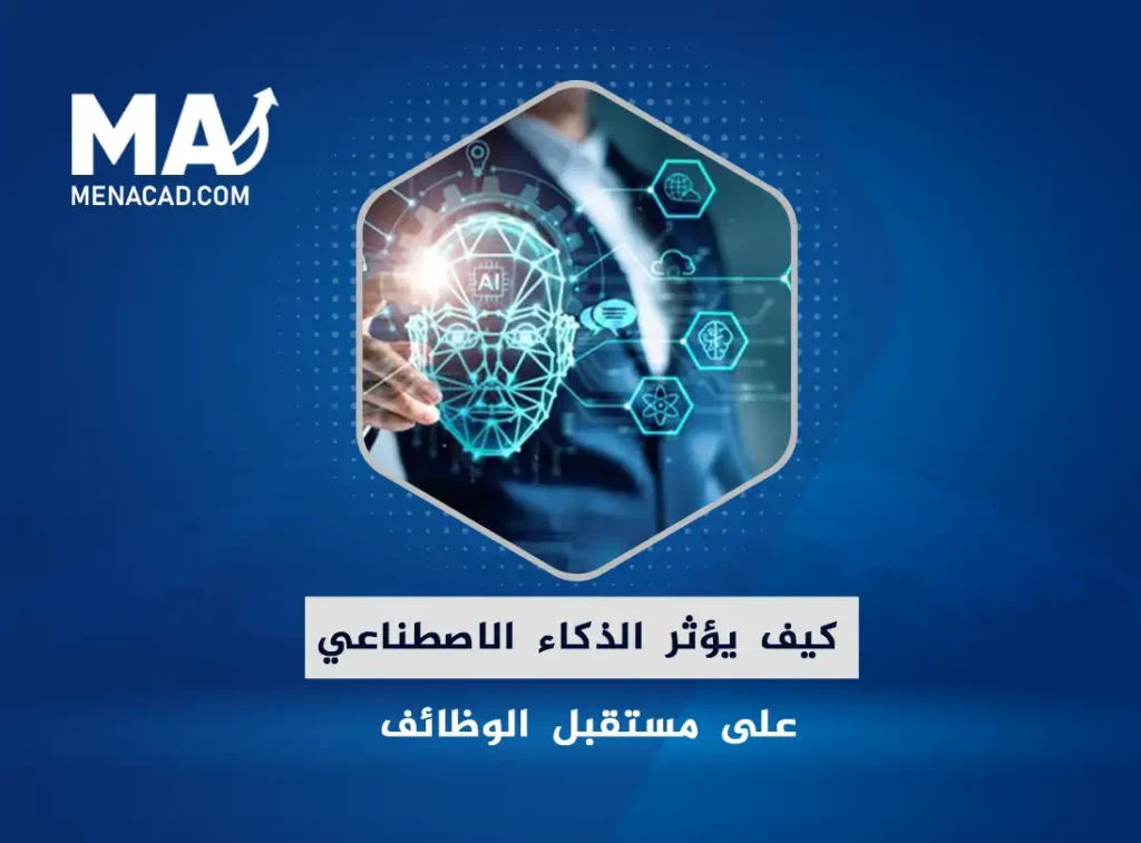 كيف يؤثر الذكاء الاصطناعي على مستقبل الوظائف