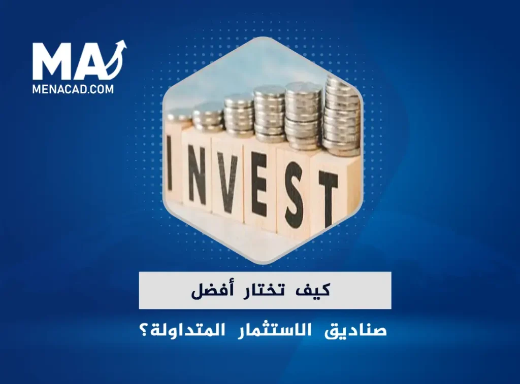 كيف تختار أفضل صناديق الاستثمار المتداولة؟