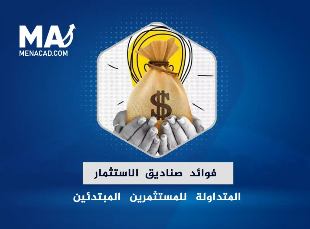 فوائد صناديق الاستثمار المتداولة للمستثمرين المبتدئين