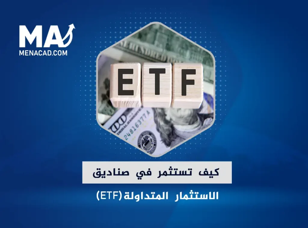 صناديق الاستثمار المتداولة