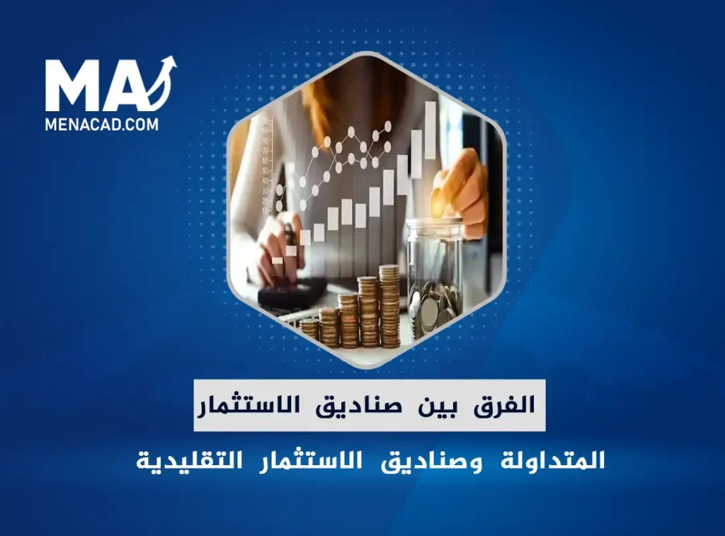 الفرق بين صناديق الاستثمار المتداولة وصناديق الاستثمار التقليدية
