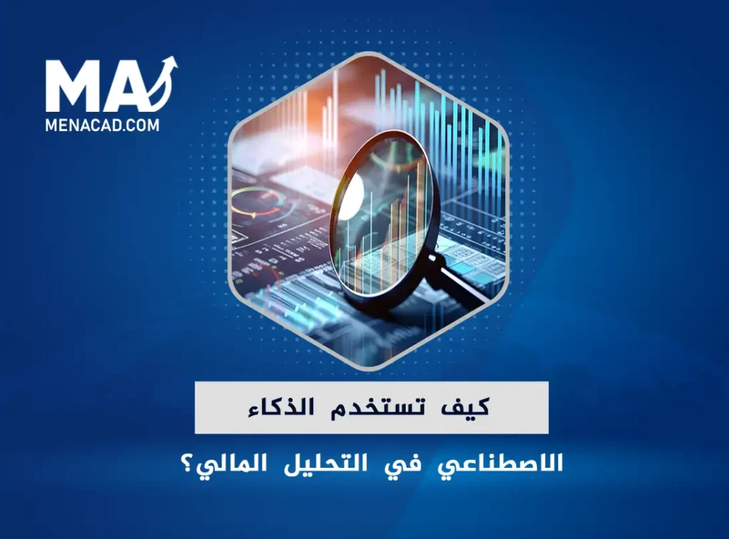 كيف تستخدم الذكاء الاصطناعي في التحليل المالي؟