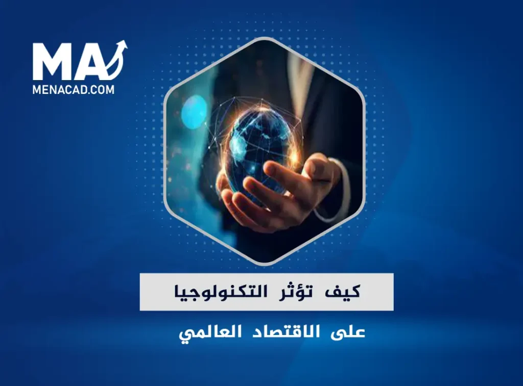 كيف تؤثر التكنولوجيا على الاقتصاد العالمي