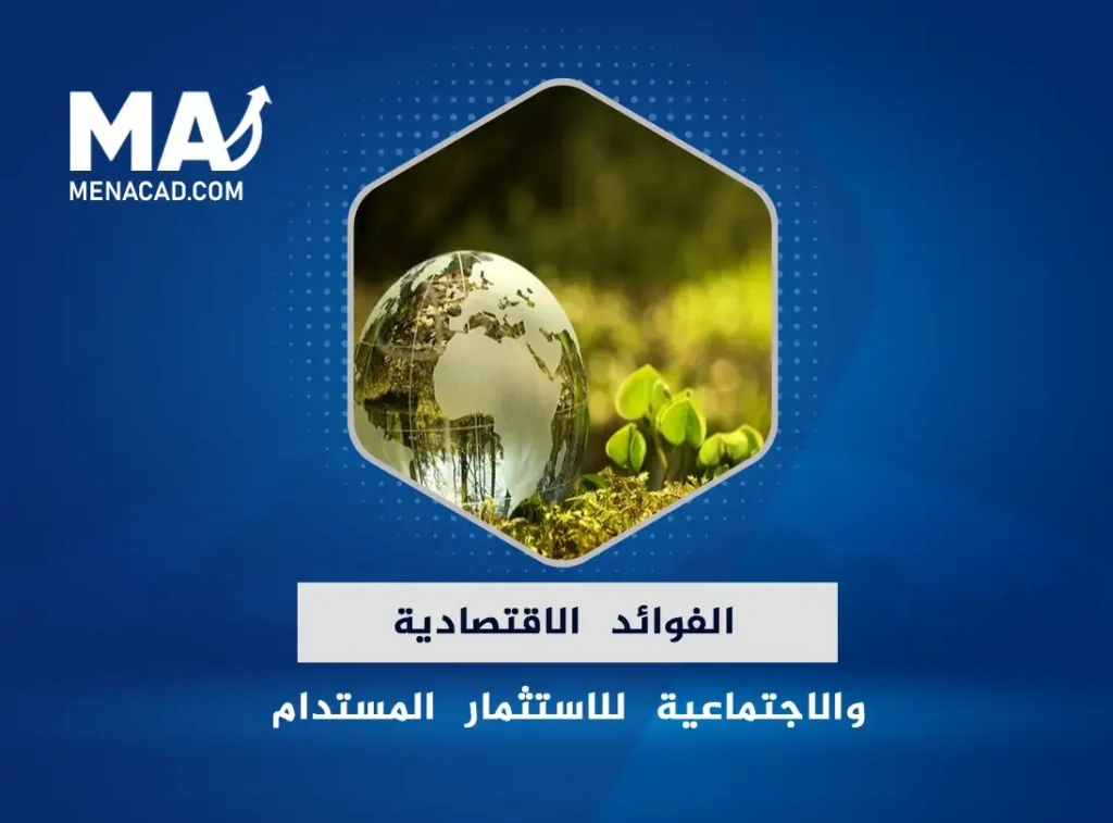 الفوائد الاقتصادية والاجتماعية للاستثمار المستدام