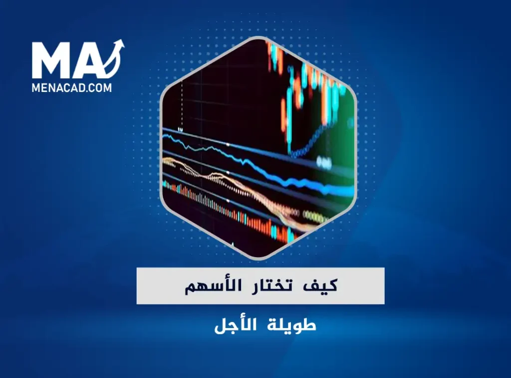 كيف تختار الأسهم طويلة الأجل