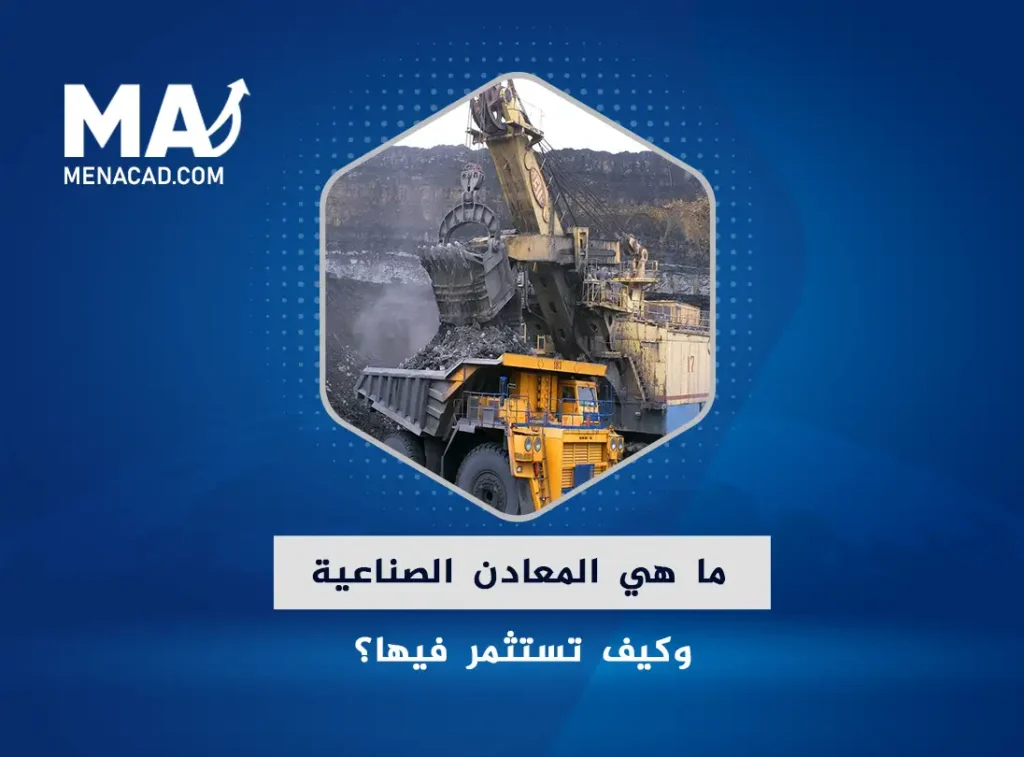 ما هي المعادن الصناعية وكيف تستثمر فيها؟ 