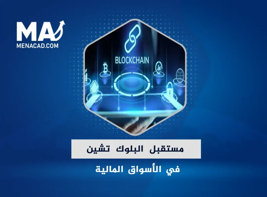 مستقبل البلوك تشين في الأسواق المالية