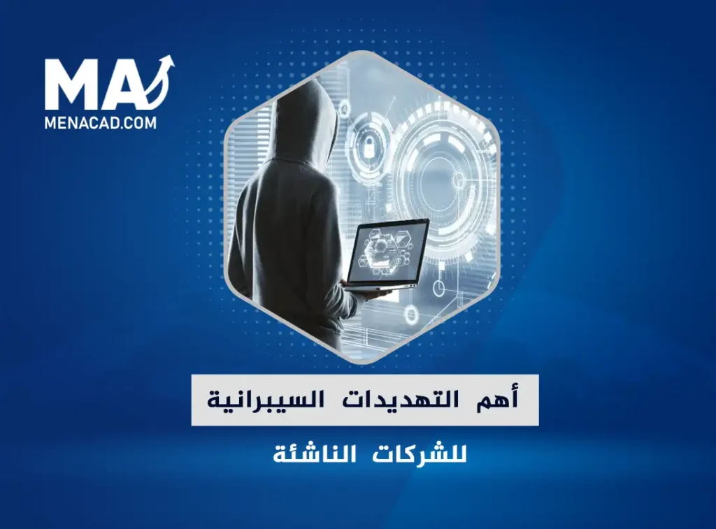 أهم التهديدات السيبرانية للشركات الناشئة