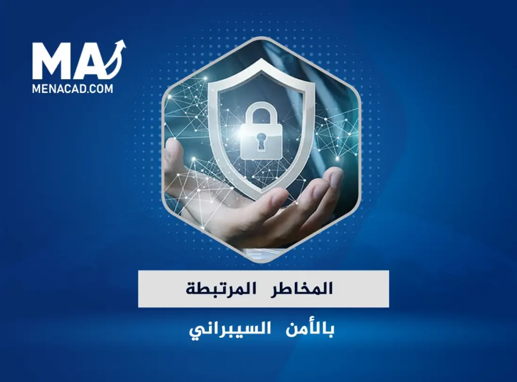 المخاطر المرتبطة بالأمن السيبراني