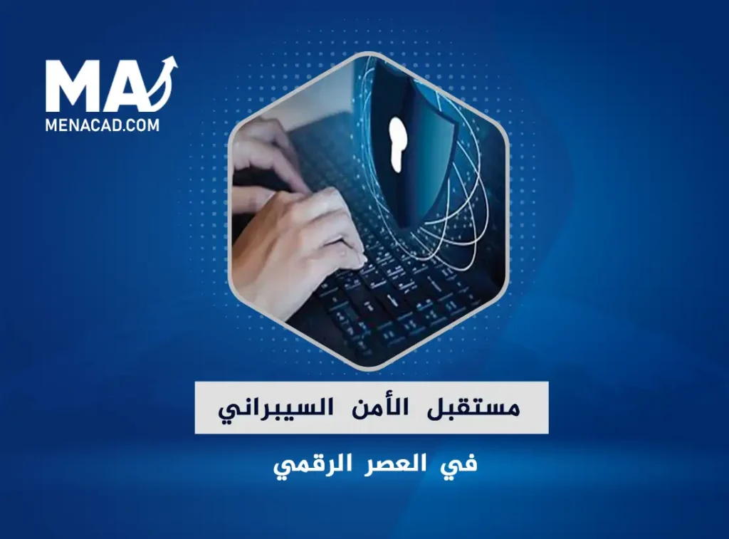 مستقبل الأمن السيبراني في العصر الرقمي