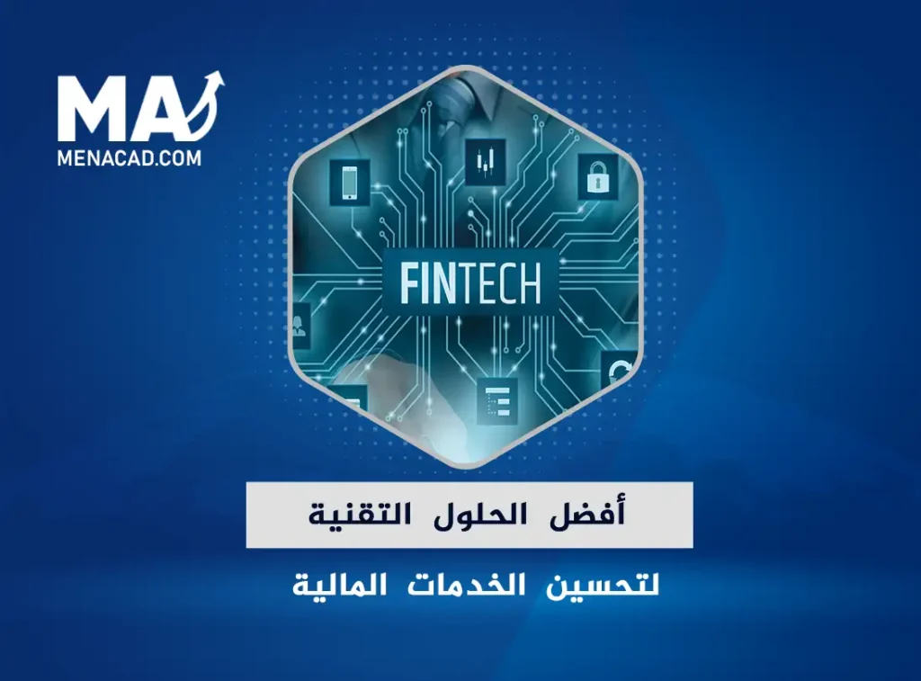 أفضل الحلول التقنية لتحسين الخدمات المالية