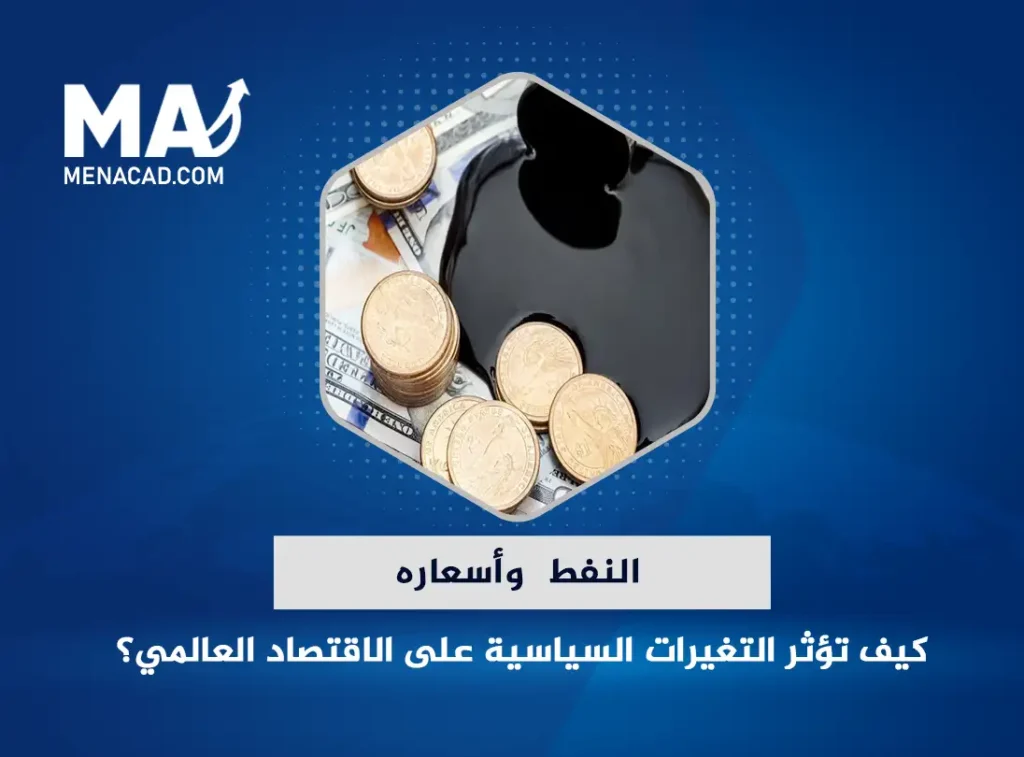 النفط وأسعاره: كيف تؤثر التغيرات السياسية على الاقتصاد العالمي؟