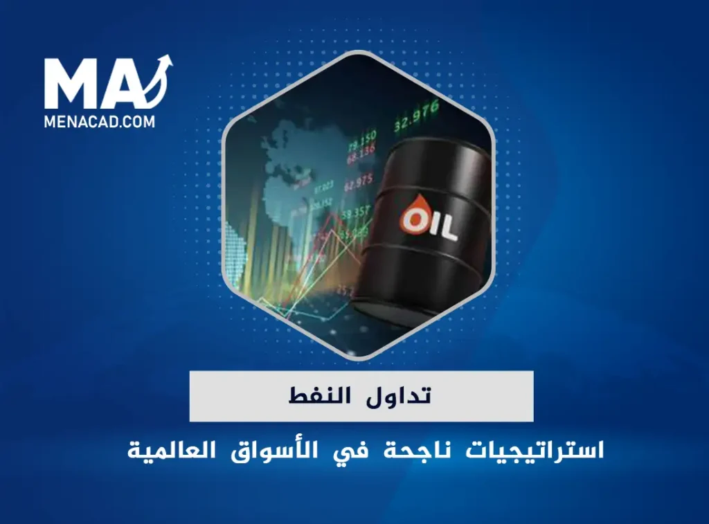 تداول النفط: استراتيجيات ناجحة لتحقيق الأرباح في الأسواق العالمية
