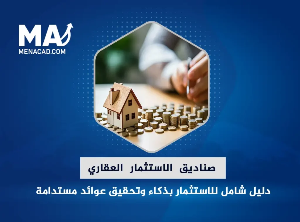 صناديق الاستثمار العقاري: دليل شامل للاستثمار بذكاء وتحقيق عوائد مستدامة