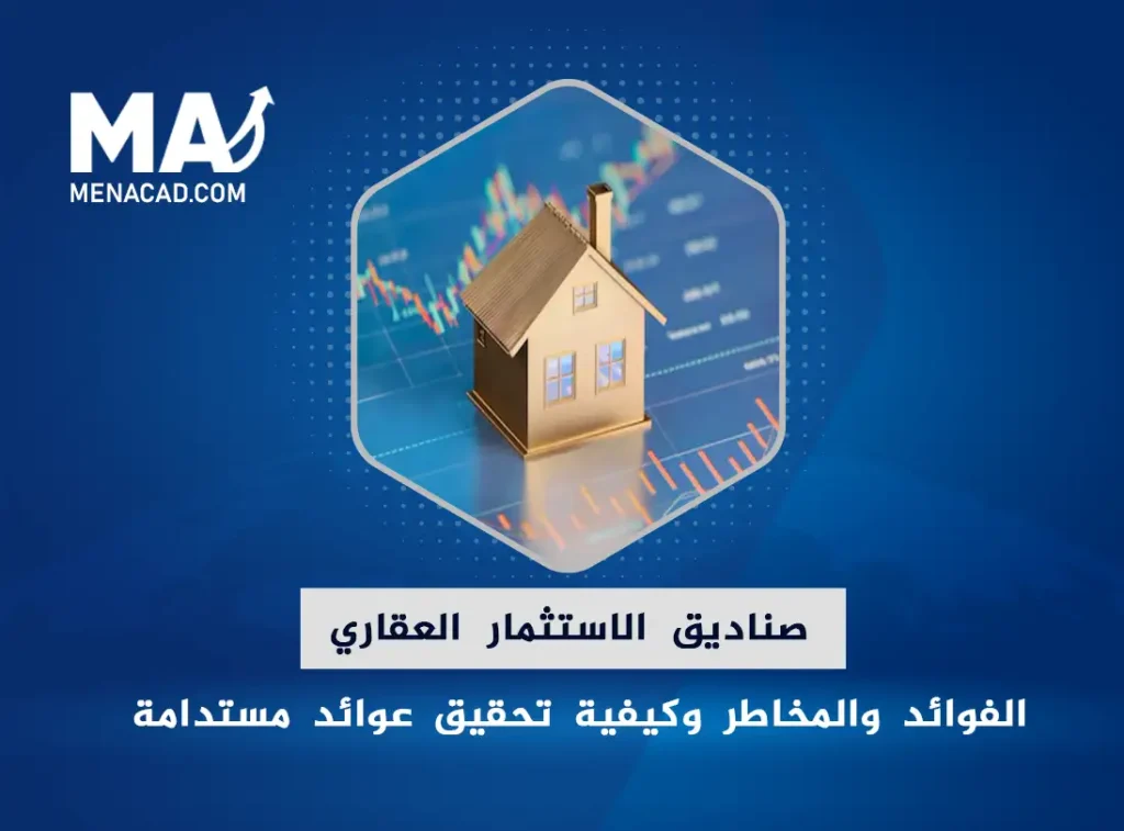 صناديق الاستثمار العقاري: الفوائد والمخاطر وكيفية تحقيق عوائد مستدامة