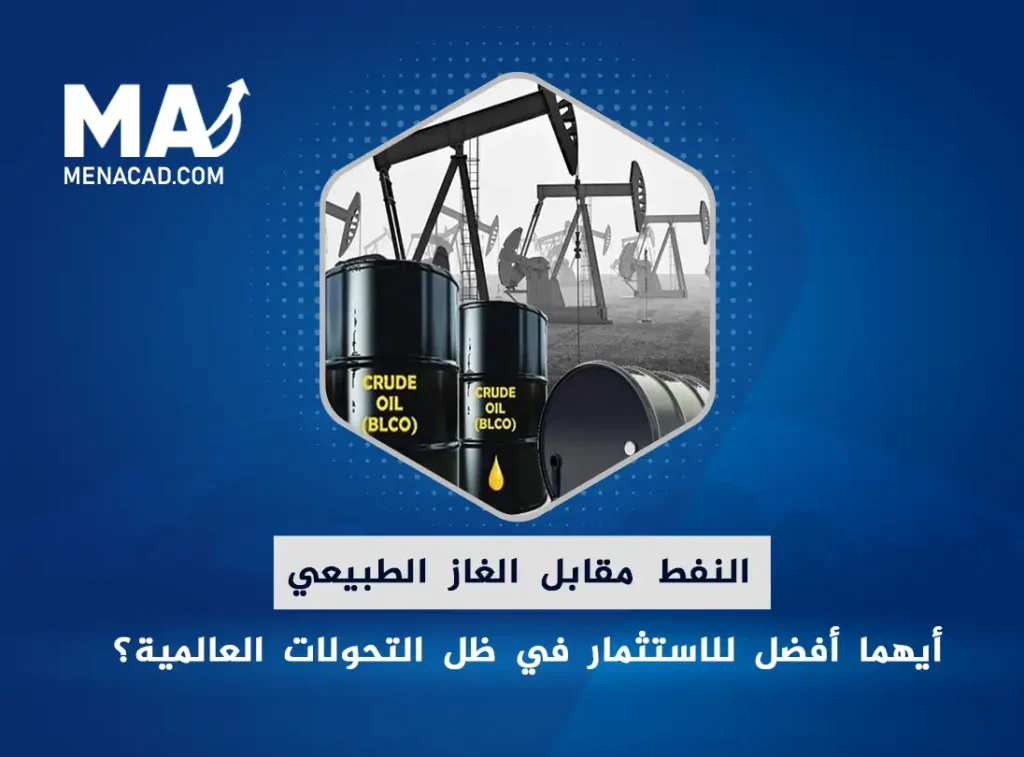 النفط مقابل الغاز الطبيعي: أيهما أفضل للاستثمار في ظل التحولات العالمية؟