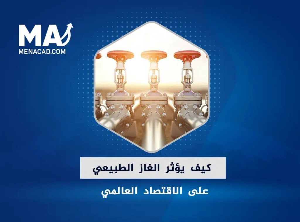 كيف يؤثر الغاز الطبيعي على الاقتصاد العالمي