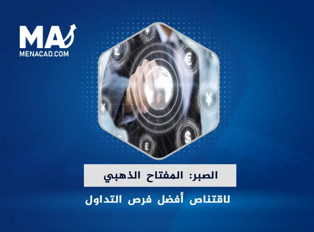 الصبر: المفتاح الذهبي لاقتناص أفضل فرص التداول في سوق العملات الأجنبية