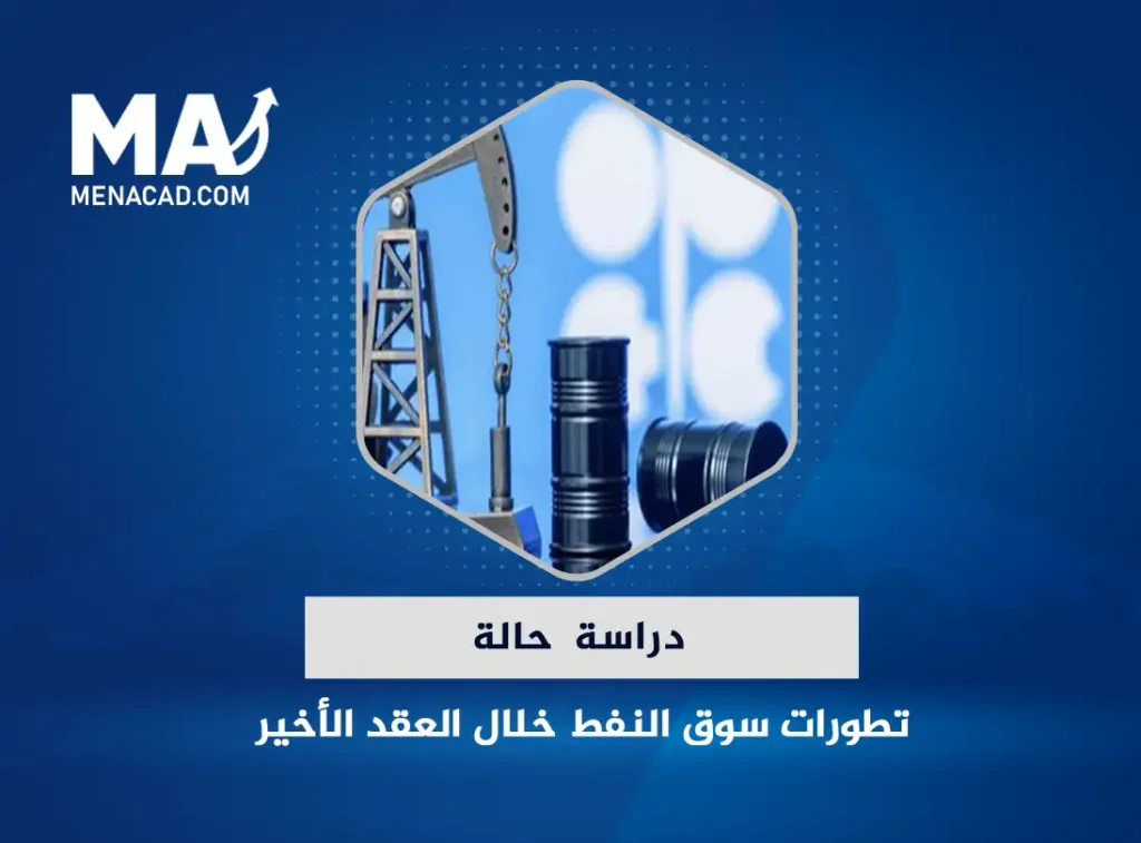 دراسة حالة: تطورات سوق النفط خلال العقد الأخير