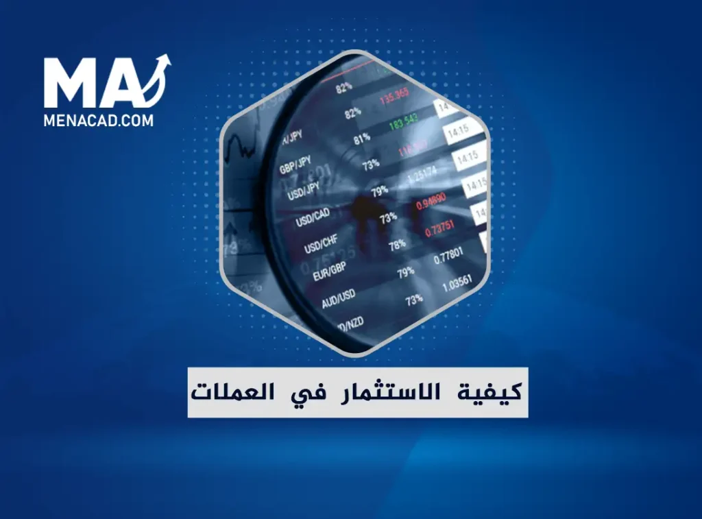 كيفية الاستثمار في العملات
