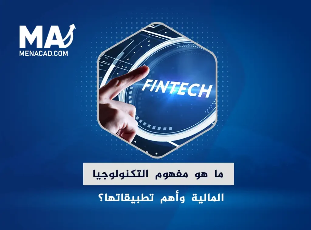 ما هو مفهوم التكنولوجيا المالية وأهم تطبيقاتها؟