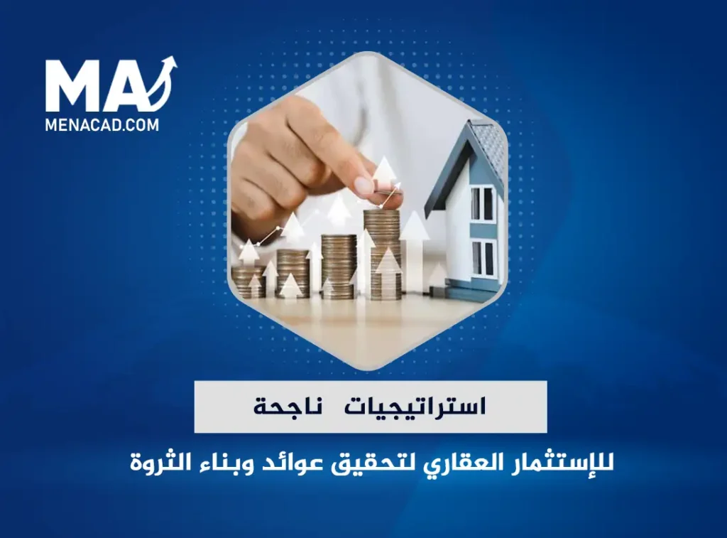 استراتيجيات ناجحة للإستثمار العقاري لتحقيق عوائد مضمونة وبناء الثروة