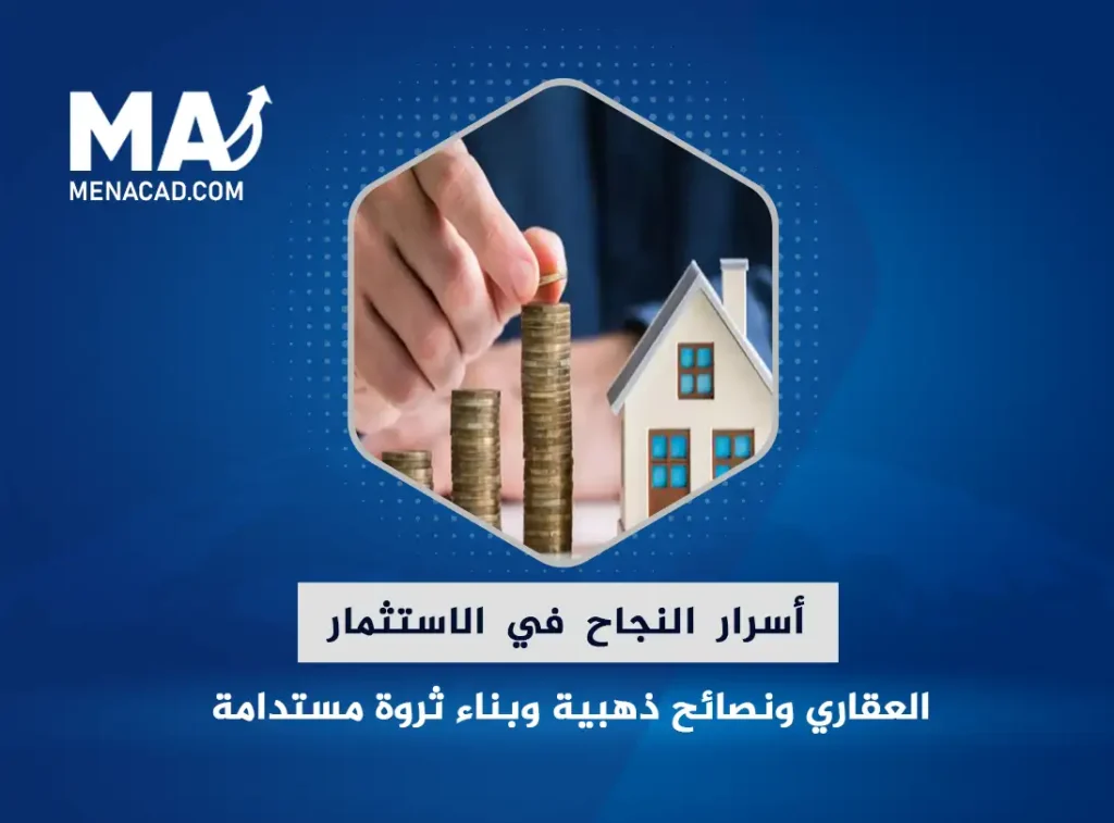 أسرار النجاح في الاستثمار العقاري ونصائح ذهبية لتجنب الأخطاء وبناء ثروة مستدامة