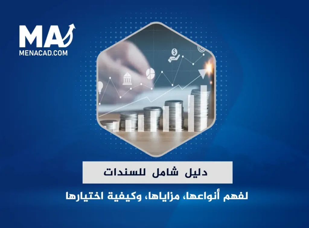 دليل شامل للسندات لفهم أنواعها، مزاياها، وكيفية اختيار الأفضل لتحقيق عوائد مضمونة